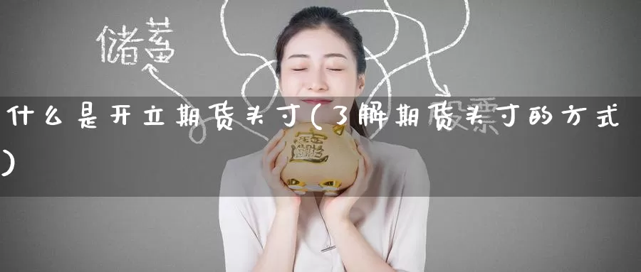 什么是开立期货头寸(了解期货头寸的方式)