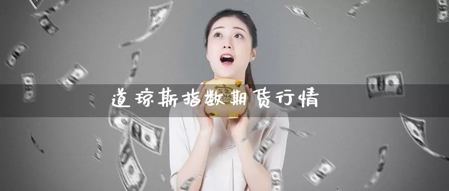 道琼斯指数期货行情