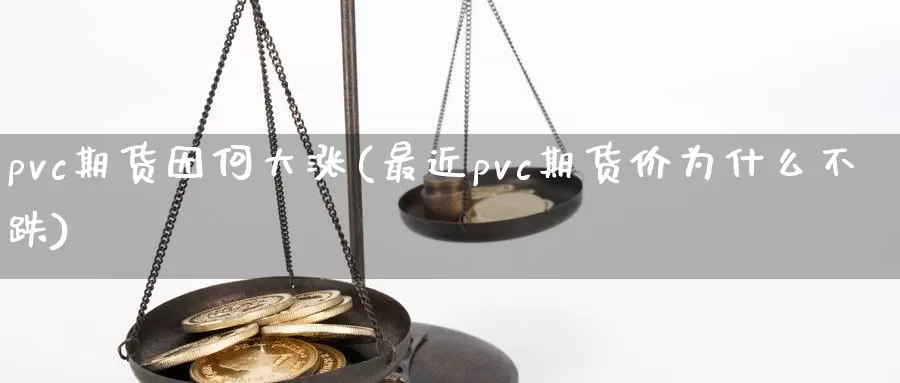 pvc期货因何大涨(最近pvc期货价为什么不跌)