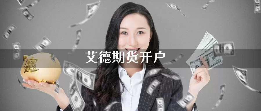 艾德期货开户