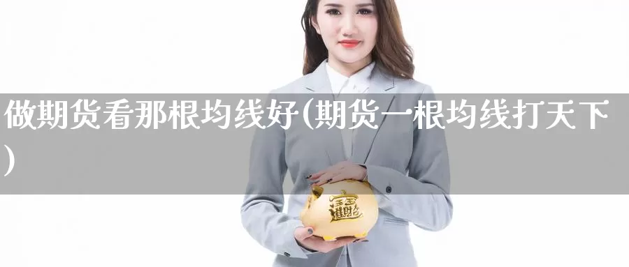 做期货看那根均线好(期货一根均线打天下)