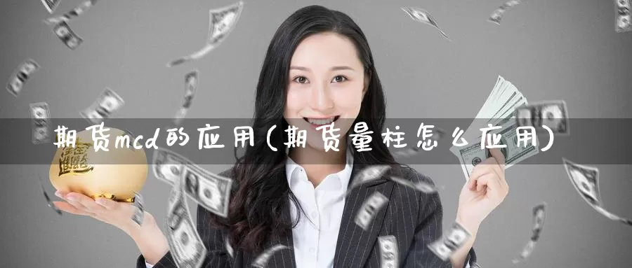 期货mcd的应用(期货量柱怎么应用)