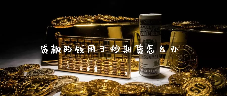 **的钱用于炒期货怎么办