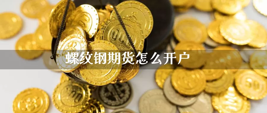 螺纹钢期货怎么开户
