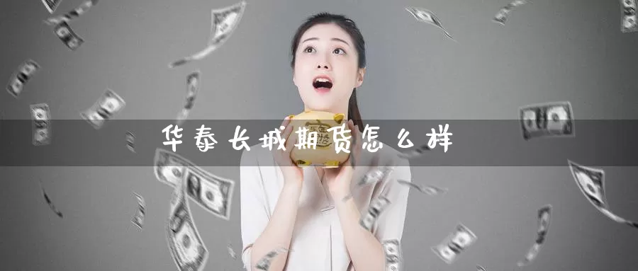 长城期货怎么样