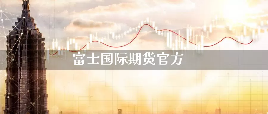 **国际期货官方