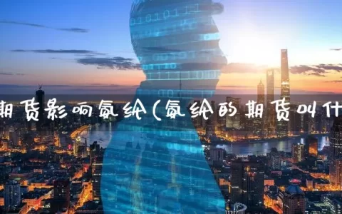什么期货影响氨纶(氨纶的期货叫什么)