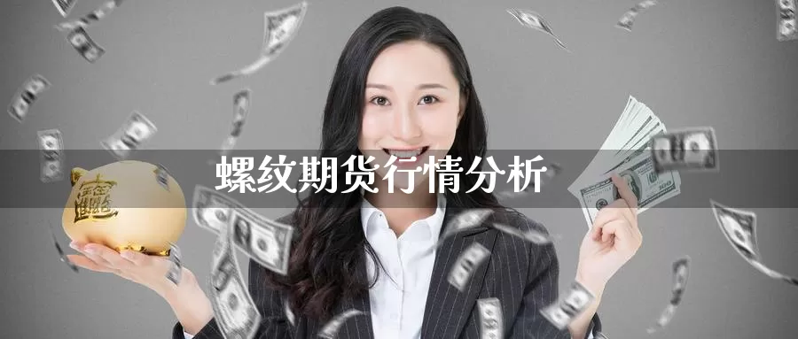 螺纹期货行情分析