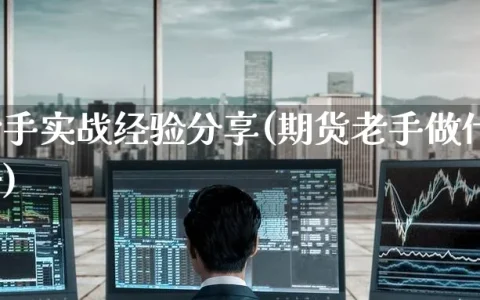 期货老手实战经验分享(期货老手做什么品种最好)