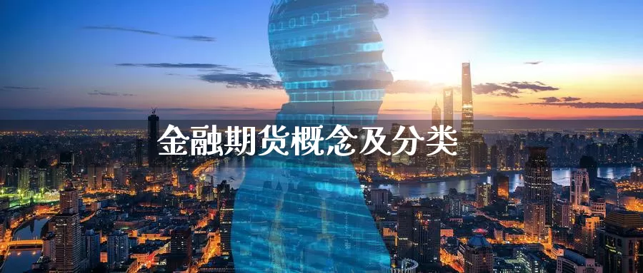 金融期货概念及分类
