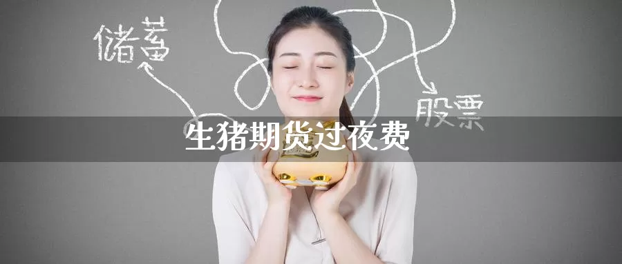 生猪期货过夜费