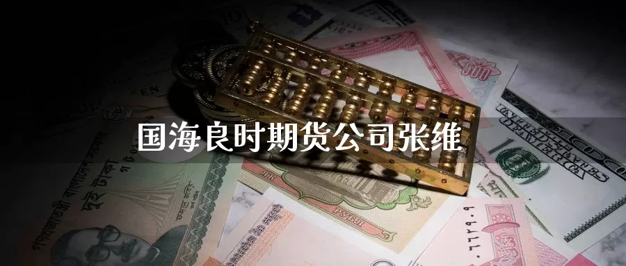 国海良时期货公司张维