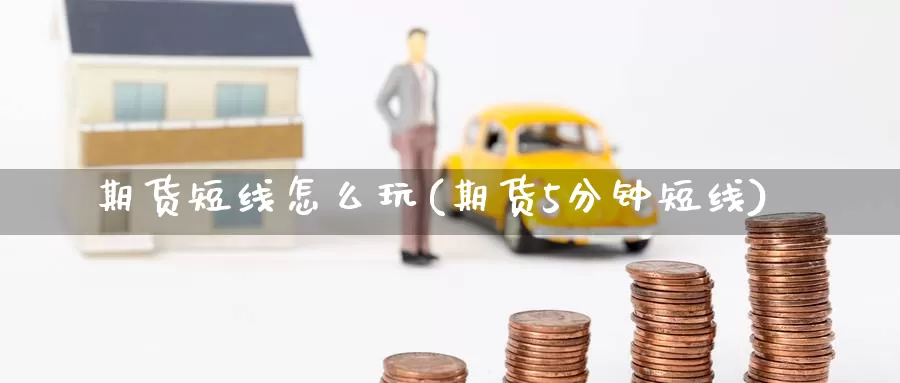 期货短线怎么玩(期货5分钟短线)
