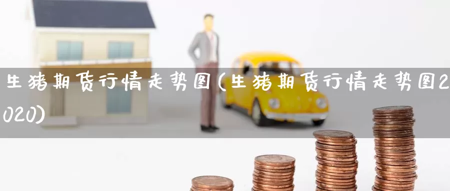 生猪期货行情走势图(生猪期货行情走势图2020)