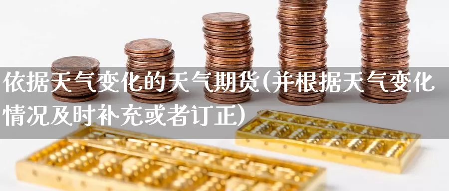 依据天气变化的天气期货(并根据天气变化情况及时补充或者订正)