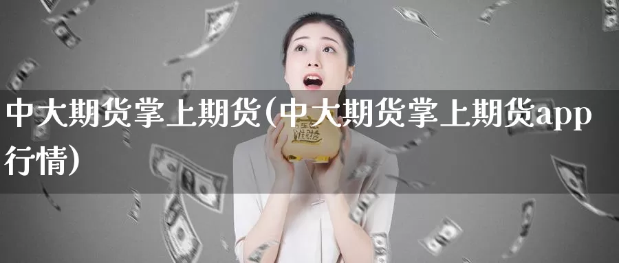 中大期货掌上期货(中大期货掌上期货app行情)