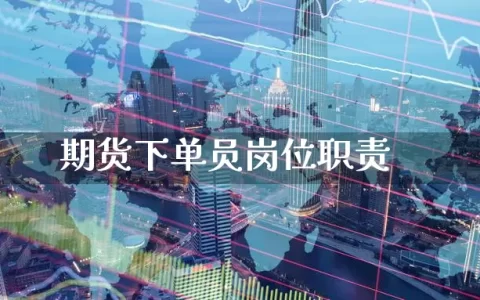 期货下单员岗位职责