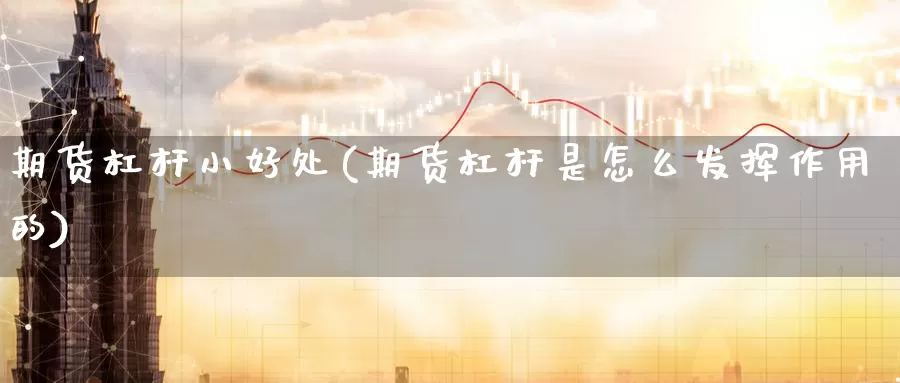 期货杠杆小好处(期货杠杆是怎么发挥作用的)