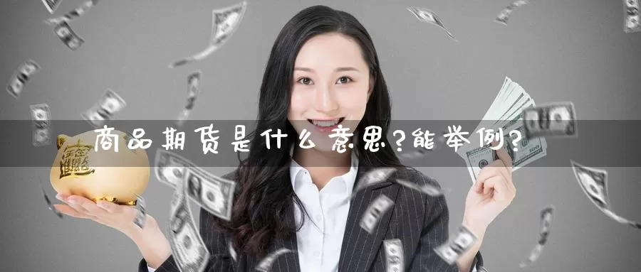 商品期货是什么意思?能举例?