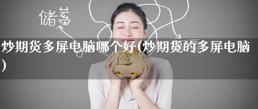 炒期货多屏电脑哪个好(炒期货的多屏电脑)
