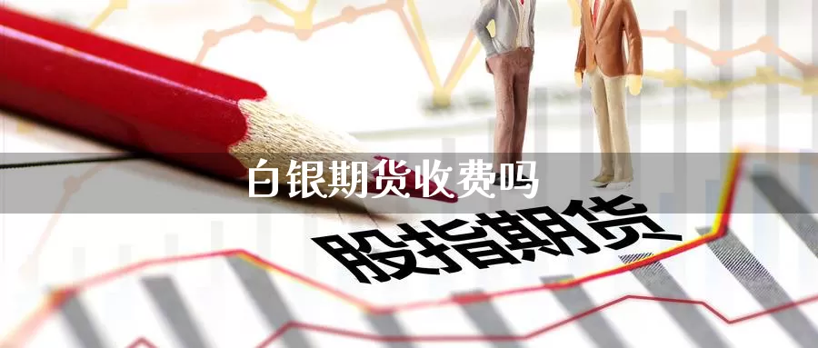 白银期货收费吗