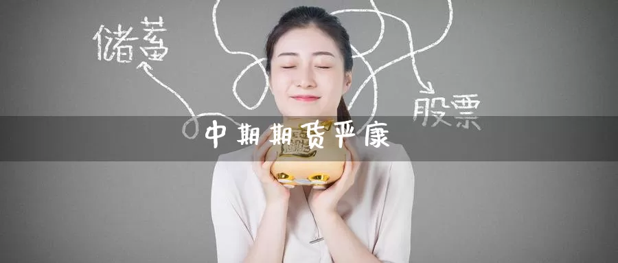 中期期货严康