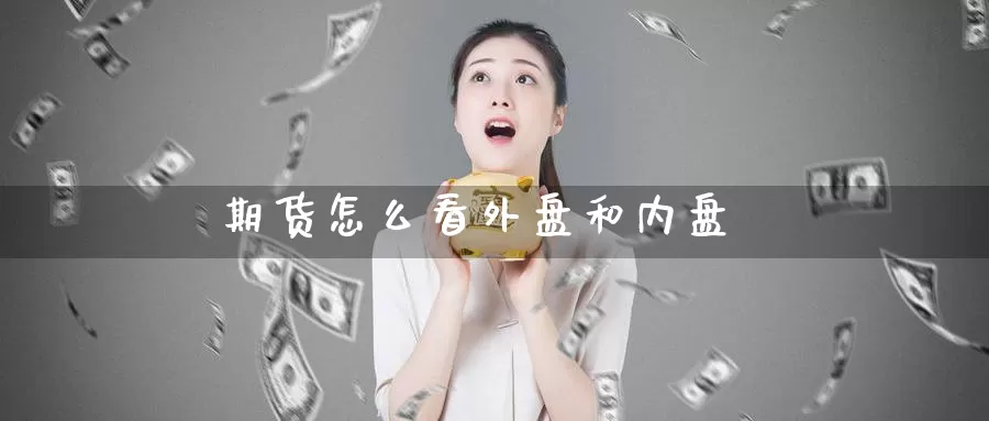 期货怎么看外盘和内盘
