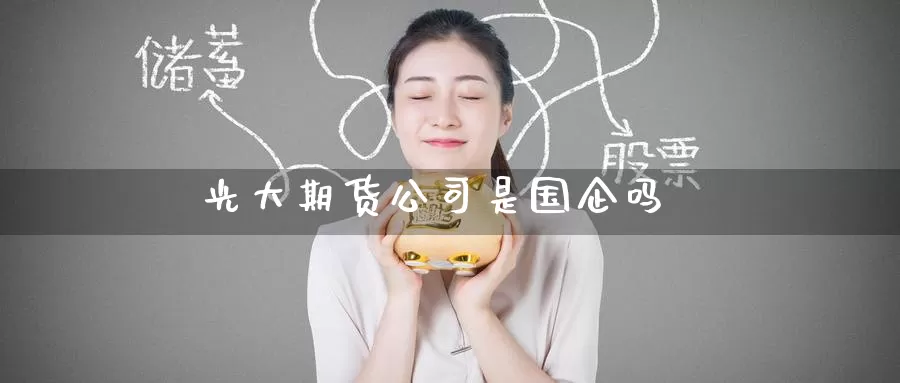 光大期货公司是国企吗