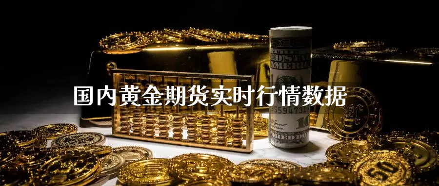 国内黄金期货实时行情数据