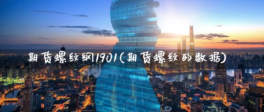 期货螺纹纲1901(期货螺纹的数据)