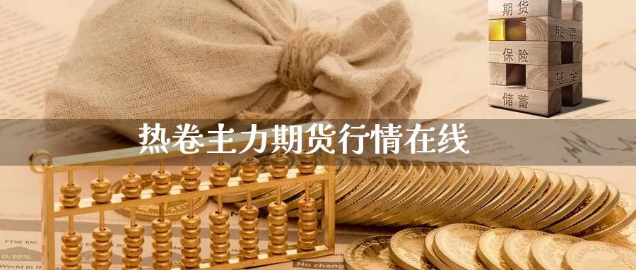 热卷主力期货行情在线