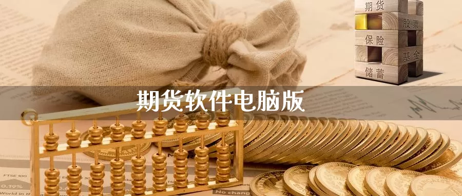 期货软件电脑版