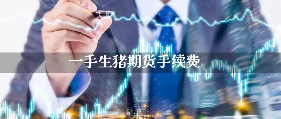 一手生猪期货手续费