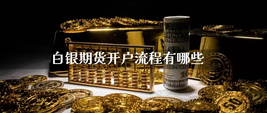 白银期货开户流程有哪些