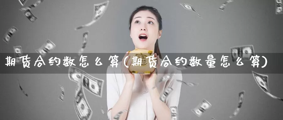 期货合约数怎么算(期货合约数量怎么算)
