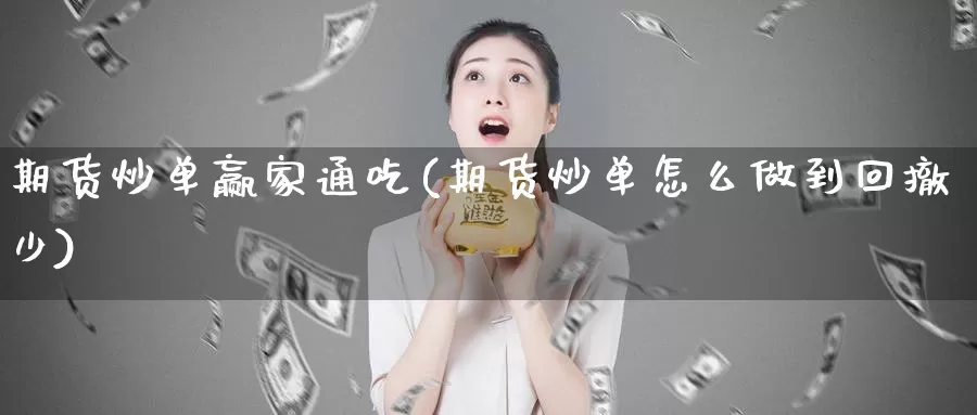 期货炒单赢家通吃(期货炒单怎么做到回撤少)