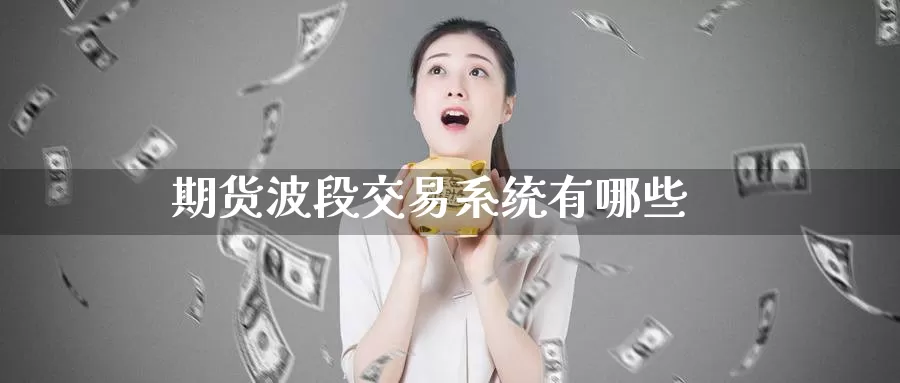 期货波段交易系统有哪些