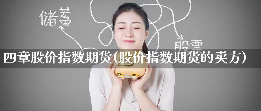 四章股价指数期货(股价指数期货的卖方)