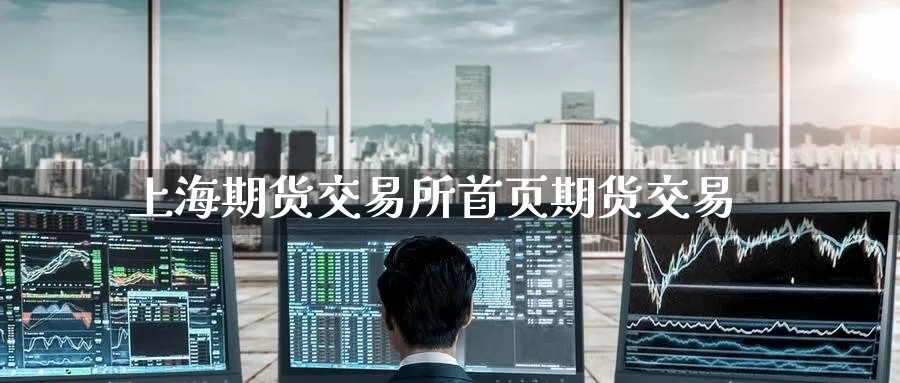 上海期货交易所首页期货交易