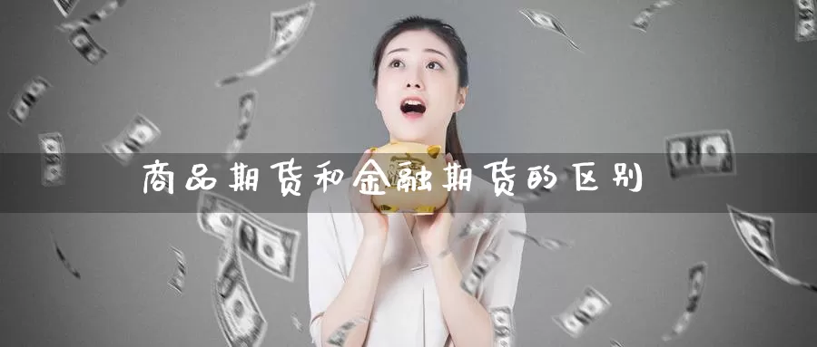 商品期货和金融期货的区别