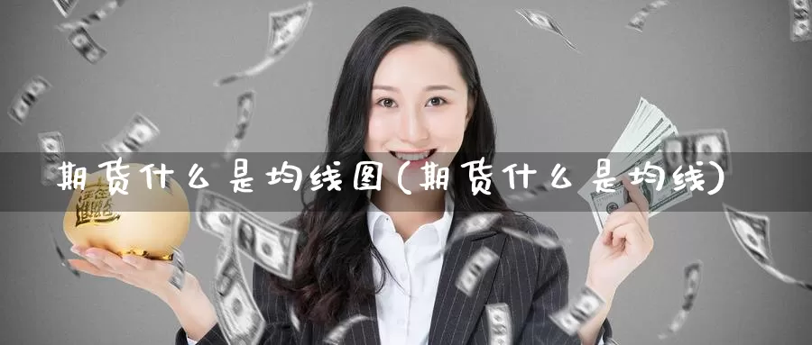 期货什么是均线图(期货什么是均线)