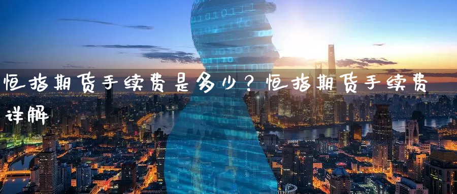 恒指期货手续费是多少？恒指期货手续费详解