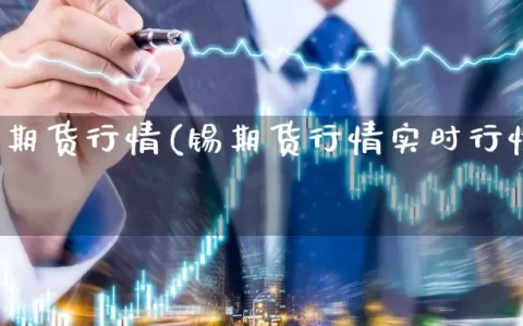 国内锡期货行情(锡期货行情实时行情走势图)