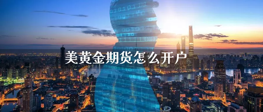 美黄金期货怎么开户
