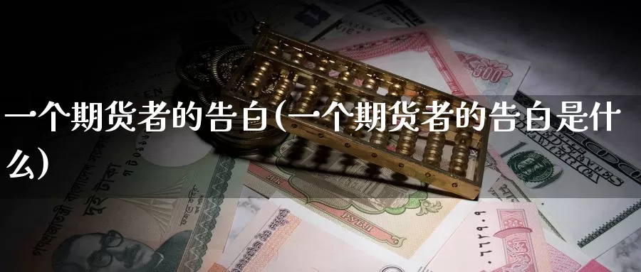 一个期货者的告白(一个期货者的告白是什么)