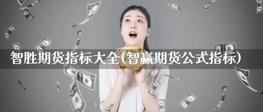智胜期货指标大全(智赢期货公式指标)