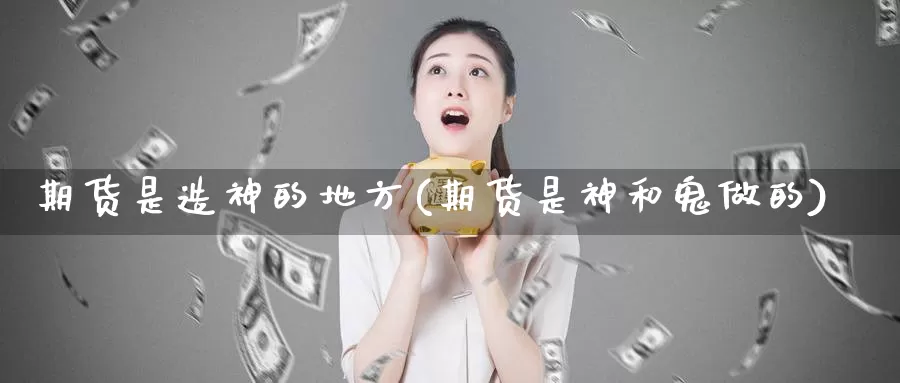 期货是造神的地方(期货是神和鬼做的)