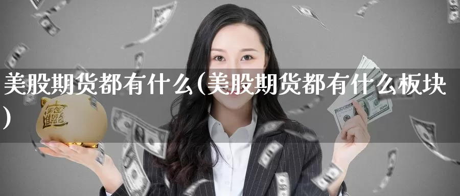 美股期货都有什么(美股期货都有什么板块)