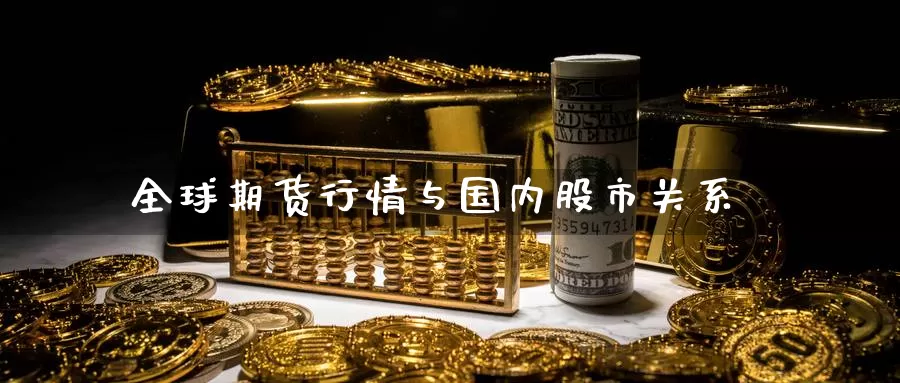 全球期货行情与国内股市关系
