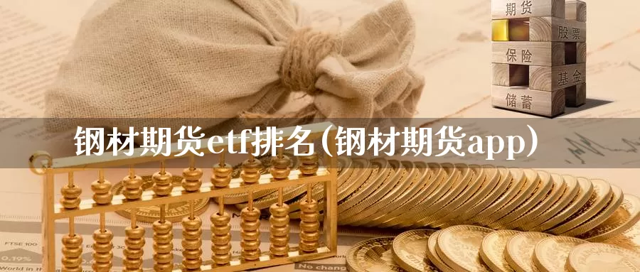 钢材期货etf排名(钢材期货app)